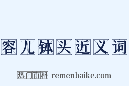 容儿钵头近义词是什么意思的图片